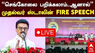 Live MK Stalin | &rsquo;&rsquo;செங்கோலை பறிக்கலாம்..ஆனால்&rsquo;&rsquo; முதல்வர் ஸ்டாலின் FIRE SPEECH
