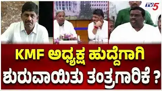 KMF President Post Sparks Political Gameplan | KMF ಅಧ್ಯಕ್ಷ ಹುದ್ದೆಗಾಗಿ ಶುರುವಾಯಿತು ತಂತ್ರಗಾರಿಕೆ ?