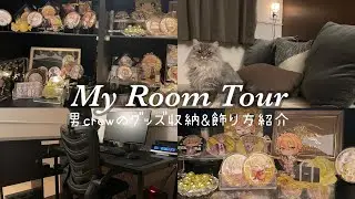 【ルームツアー】男歌い手リスナーの部屋紹介【グッズ収納＆飾り方】