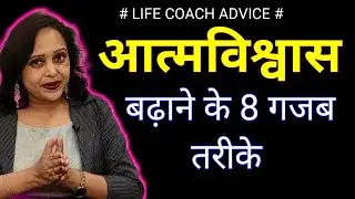 आत्मविश्वास बढ़ाने के 8 तरीके || 8 Ways To Boost Your Confidence | Pallavi Dubey Life Coach