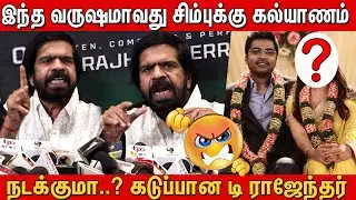 Simbu-வுக்கு கல்யாணம் நடக்குமா..? கடுப்பான T Rajendar | T Rajendar Press Meet | Silambarasan TR