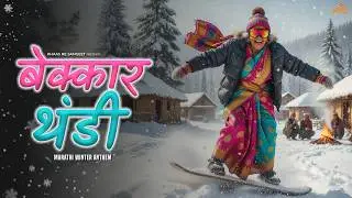 Bekkar Thandi ❄️ | Marathi Winter Anthem | Khaas Re TV