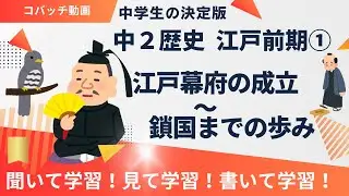 【中学社会】一問一答聞き流し講座　歴史　江戸前期①