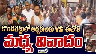కొండగట్టు లో  అర్చకులకు VS  ఈవో కి మధ్య  వివాదం | Kondagattu Temple Issue | Prime9 News