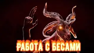 КТО такие Бесы?Правила работы с Бесами. Корм для бесов.Кто?Чёрная Магия . Колдовство.Магический Дар.