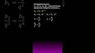 ГЕОМЕТРИЧЕСКАЯ ПРОГРЕССИЯ  #maths #calculus #егэ #algebra #школа #прогрессия #последовательность