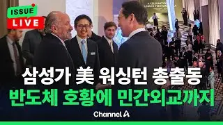 [🔴이슈를 켜라] 러트닉·이재용, '이건희 컬렉션'서 조우…삼성전자, 5년 만에 '특별 배당' / 채널A