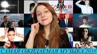 Самые ожидаемые альбомы 2018!
