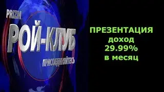 ROY CLUB  ПРЕЗЕНТАЦИЯ