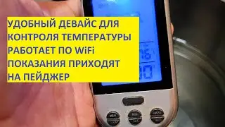 Удобный девайс WiFi термометр