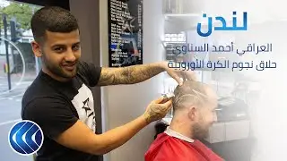 أحمد السناوي.. مهاجر عراقي يصفف شعر نجوم الكرة الأوروبية