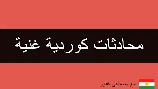 محادثات كوردية