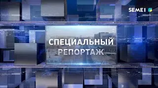 СПЕЦИАЛЬНЫЙ РЕПОРТАЖ 30.01.2026