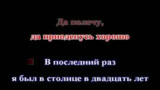 Сергей Наговицын - Столичная (КАРАОКЕ)