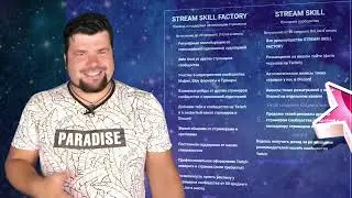 Прокачайся, как стример! Сообщество стримеров STREAM SKILL!