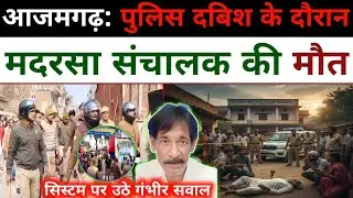 🚨⚖️ आजमगढ़: पुलिस दबिश के दौरान मदरसा संचालक की मौत, सिस्टम पर उठे गंभीर सवाल! 😟🚔 #upnews 