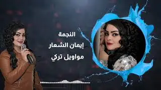 موال تركي