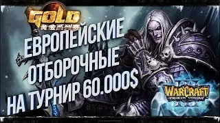 КТО ДОСТОИН СРАЖАТЬСЯ С ИМПЕРАТОРОМ: Европейские Отборочные на Warcraft Gold League Summer на 60,000