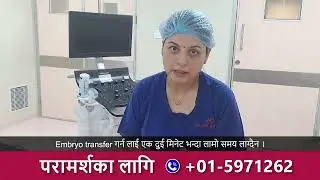 IVF मा Embryo Transfer (भ्रूण स्थानान्तरण) को आवश्यक मार्गदर्शन | Indira IVF Panipokhari, Kathmandu