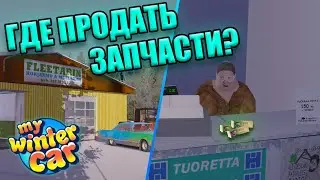 КАК ПРОДАТЬ НЕНУЖНЫЙ ХЛАМ В MWC!?│2 способа продажи (гайд)│My Winter Car