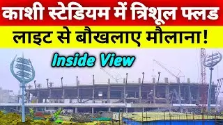 Varanasi Cricket Stadium Inside View🏟️| काशी क्रिकेट स्टेडियम में त्रिशूल फ्लड लाइट से बौखलाए मौलाना