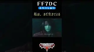 【ダージュオブケルベロス FF7DC Shorts】ルクレツィアに感謝を伝えるヴィンセント #Shorts