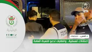 Morocco - Protests | Arbitrary arrests... and unions call for general mobilization