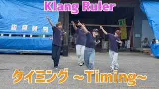 【Klang Ruler】タイミング~Timing~ 踊ってみた【若月商店大感謝祭】