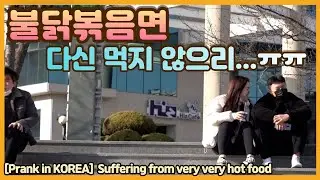 [몰래카메라]불닭먹고 미친듯이 매워하기 ㅋㅋㅋㅋ