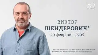 Виктор Шендерович*: Персонально ваш / 20.02.26 @V.Shenderovich