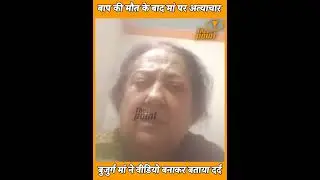 ऊना: बाप के बाद मां पर... बुजुर्ग ने कैमरे के सामने आकर बताई हालत...और बेटे की असलियत...