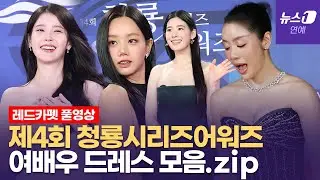 [풀영상] '제4회 청룡영시리즈어워즈' 레드카펫을 빛낸 여배우들