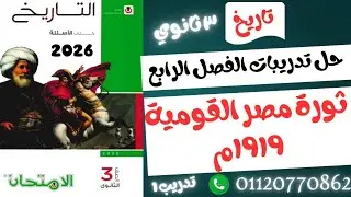 ٣ ثانوي | حل تدريبات الفصل الرابع | الجزء 1 | من كتاب الامتحان دفعة 2026✅️💯