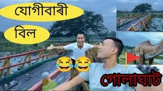 JUGIBARI BEEL GOLAGHAT | JUGIBARI Rural tourism Project | rural tourism places | assam