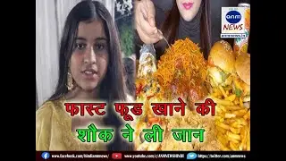 Fast Food Dangerous : खाने की शौक ने ली जान #anmnewshindi #fastfood #dangerous #chowmein #pizza