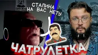 ПОЛНЫЙ СТАЛИН В ЧАТРУЛЕТКЕ