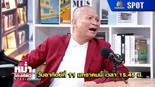 หม่ำโต๊ะเดียว | EP.37 | 11 ม.ค. 69 | SPOT