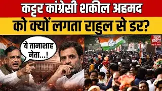 Shakeel Ahmed On Rahul Gandhi: राहुल को कहा 'डरपोक-तानाशाह', शकील अहमद के खुलासे से हिली Congress!