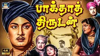 பாக்தாத் திருடன் திரைப்படம் | Baghdad Thirudan Tamil Movie | MGR | Vyjayanthimala | M.N.Nambiar | 4K