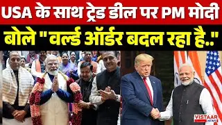 PM Modi On Trade Deal : USA के साथ ट्रेड डील पर PM मोदी बोले 