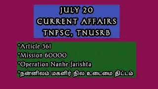 JULY 20 CURRENT AFFAIRS *Article 361,Mission 60000* #tnpsc #currentaffairs2024