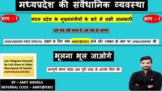 Constitutional System of MP - I | म प्र की संवैधानिक व्यवस्था  | मुख्&zwj;यमंत्रीयों के बारे मे जानकारी