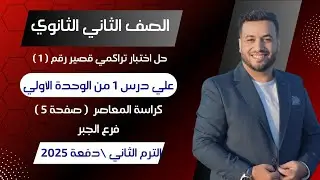 حل اختبار تراكمي 1 جبر⚡علي درس 1 من الوحدة الأولى⚡تانيه ثانوى ترم ثانى 2025