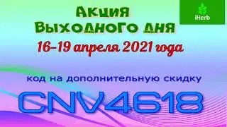 IHERB💚Акция выходного дня 16-19 апреля 2021 года. Promocode CNV4618 действует на все товары от IHERB