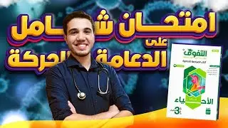 حل كتاب التفوق أحياء مراجعة نهائية | الفصل الأول | الامتحان الشامل الدعامة والحركة في الكائنات الحية