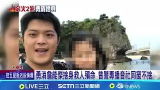 才剛過生日! 勇消詹能傑殉職留妻女 同袍哽咽 ｜三立新聞網 SETN.com