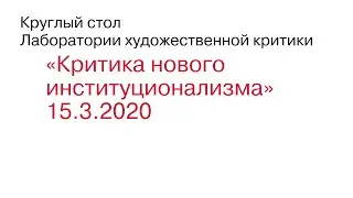 КРИТИКА НОВОГО ИНСТИТУЦИОНАЛИЗМА - КРУГЛЫЙ СТОЛ ЛХК