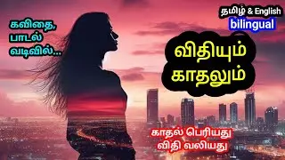 விதியும் காதலும் 💔 | Tamil Kavithai | Love and Fate Poetry | Sad Love Poem | Tamil Songs 2025