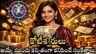 మేష రాశి వారు కోటీశ్వరులయ్యే ముందు కచ్చితంగా కనిపించే సంకేతాలు@NamoMantra-z8f 