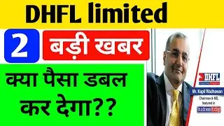 DHFL limited बड़ी खुशखबरी 🔴 latest news 🔴  करोड़पति बना देगा ?? 🔴 क्या sell करें or Hold 🔴